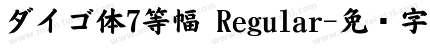 ダイゴ体7等幅 Regular字体转换